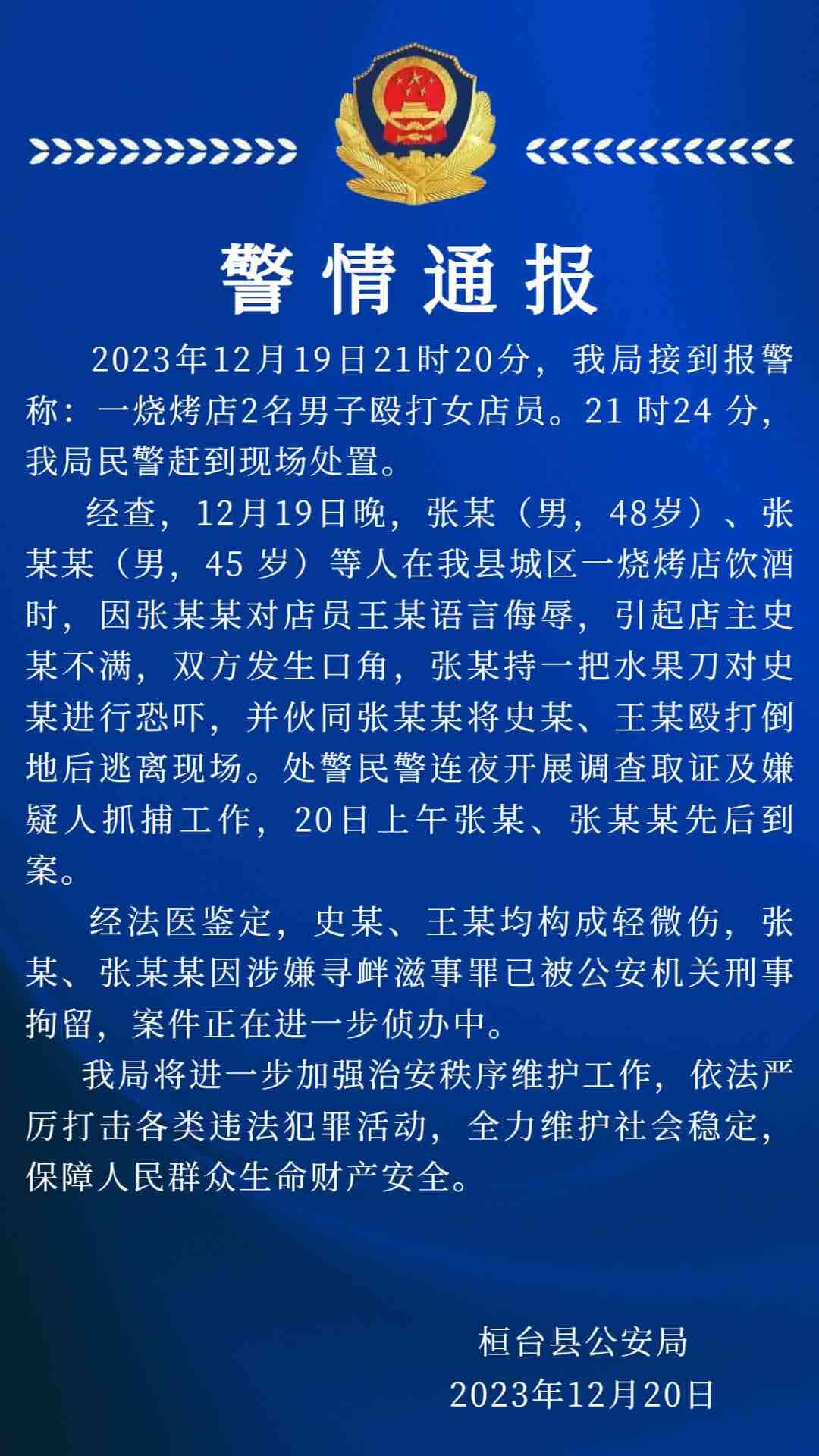 淄博桓台警方通报“一烧烤店2名男子殴打女店员”：涉事人员已拘留