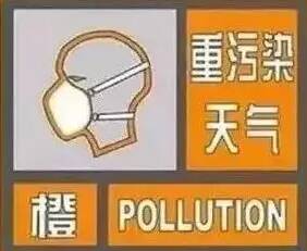 济南发布重污染天气橙色预警，并于18时启动II级应急响应