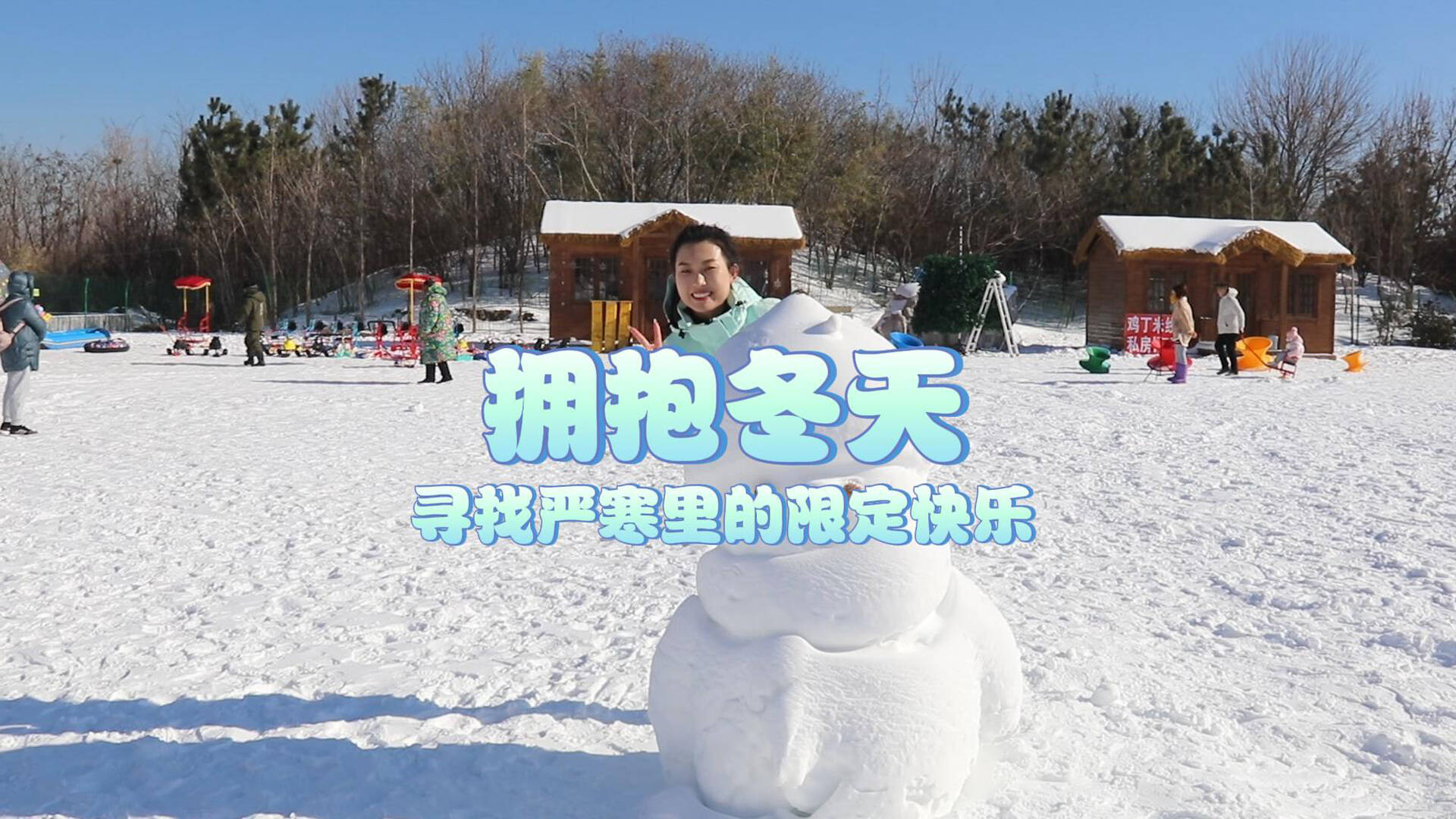 潍坊：拥抱冬天 寻找严寒里的限定快乐