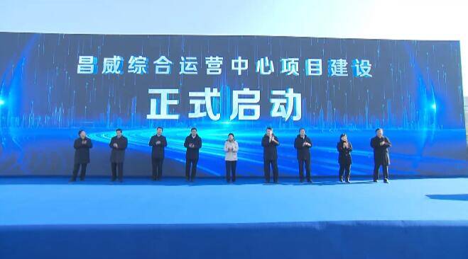 昌威综合运营中心项目建设现场推进会在潍坊高新区举行