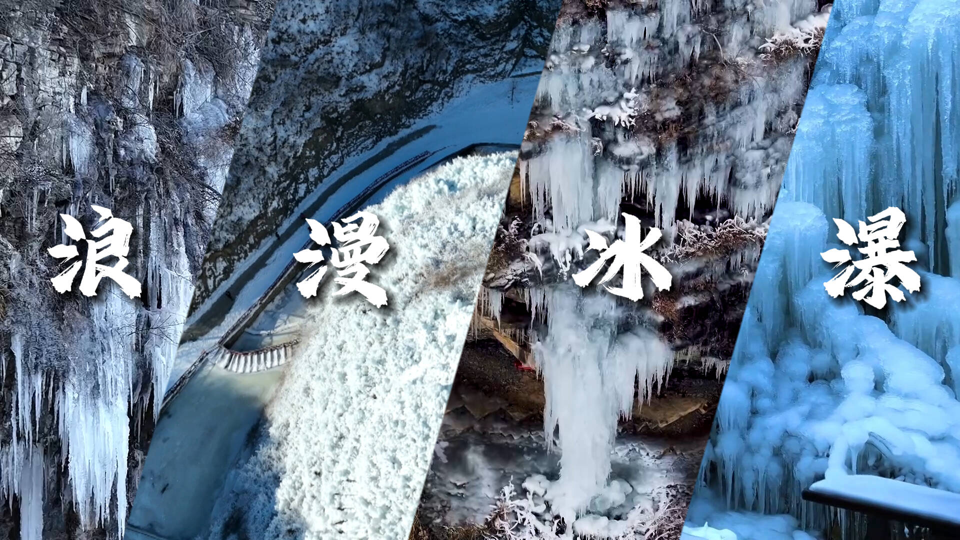 冬日的梦幻童话照进现实 来山东邂逅多处冰瀑