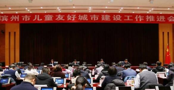 濱州市兒童友好城市建設工作推進會議召開