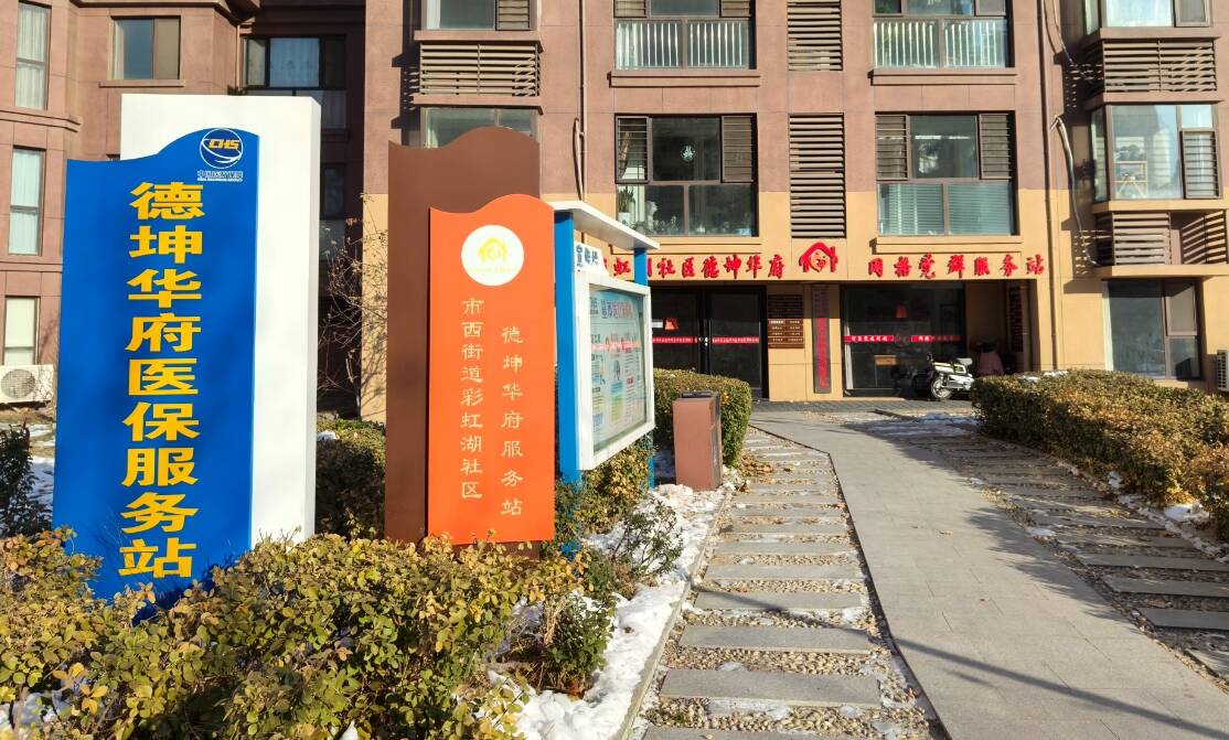 濱州德坤華府黨群服務(wù)站：把醫(yī)保服務(wù)“搬到”家門口