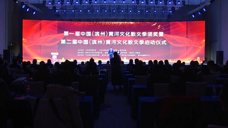 第二屆中國（濱州）黃河文化散文季暨山東省黃河文化主題文學創作推進會在濱州博興舉行