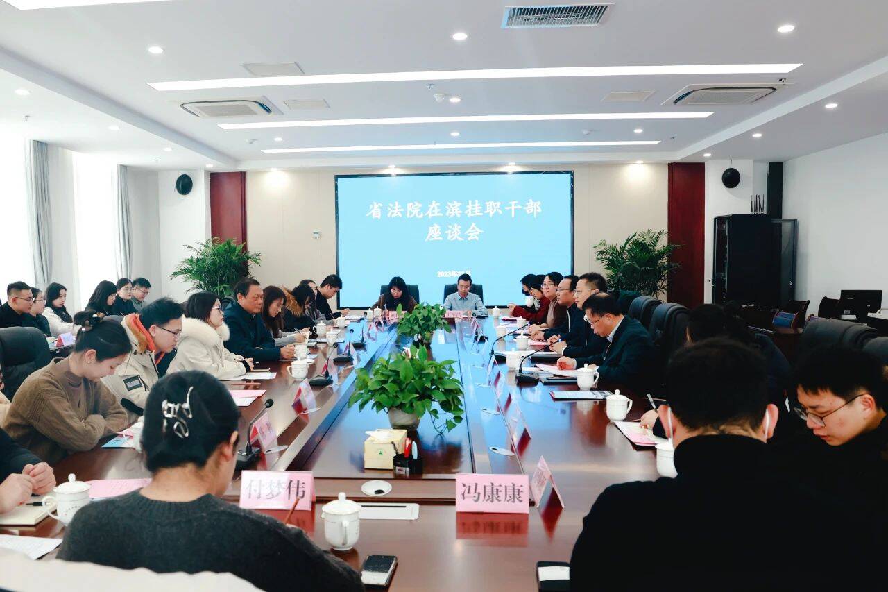 省法院在濱掛職干部座談會召開