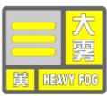 濱州市發布大霧黃色預警 局部能見度不足200米