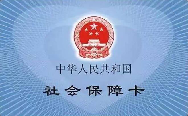 濱州：社保卡發工資已覆蓋74家國有企業 可享受各類待遇77項