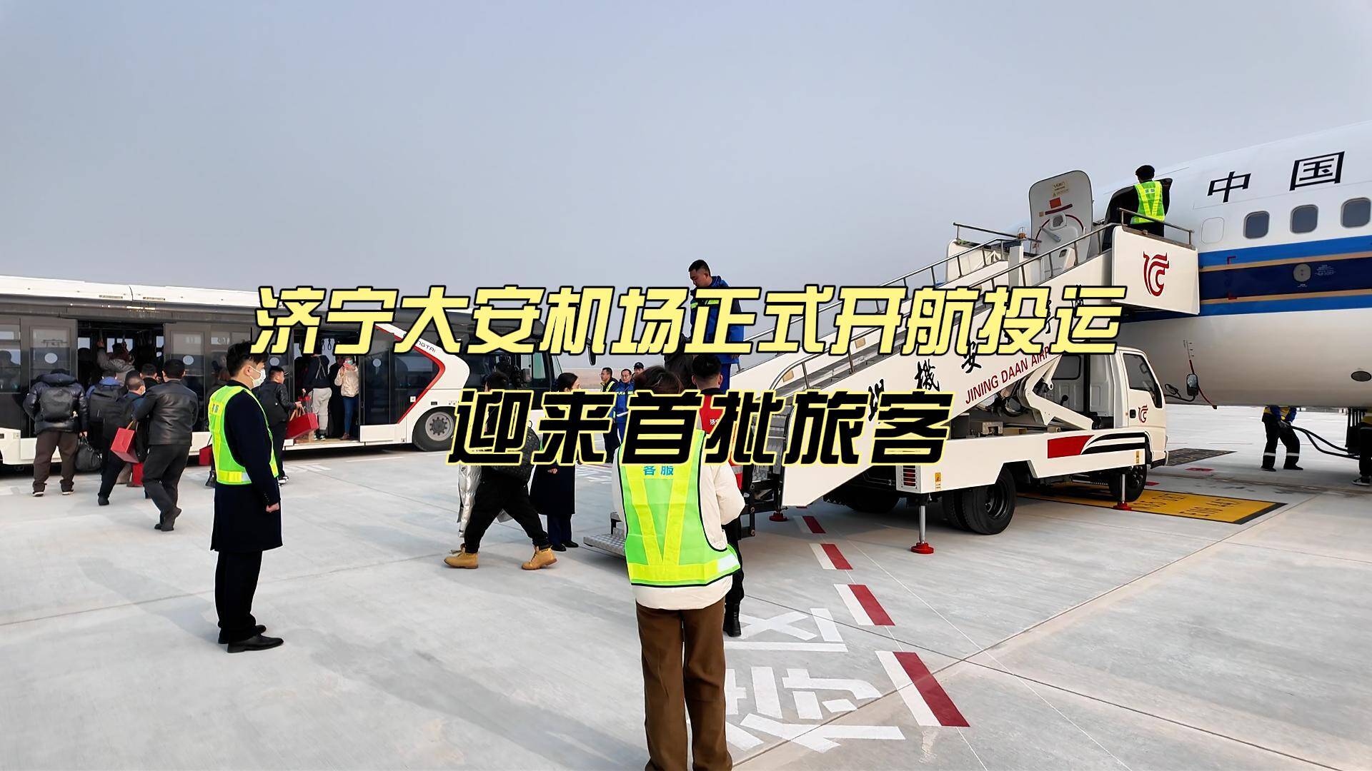 济宁大安机场正式开航投运 迎来首批旅客