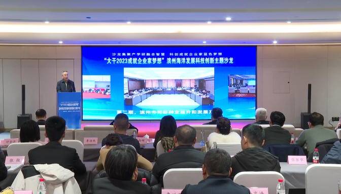 滨州成功举办十期“大干2023成就企业家梦想”海洋发展科技创新沙龙主题活动