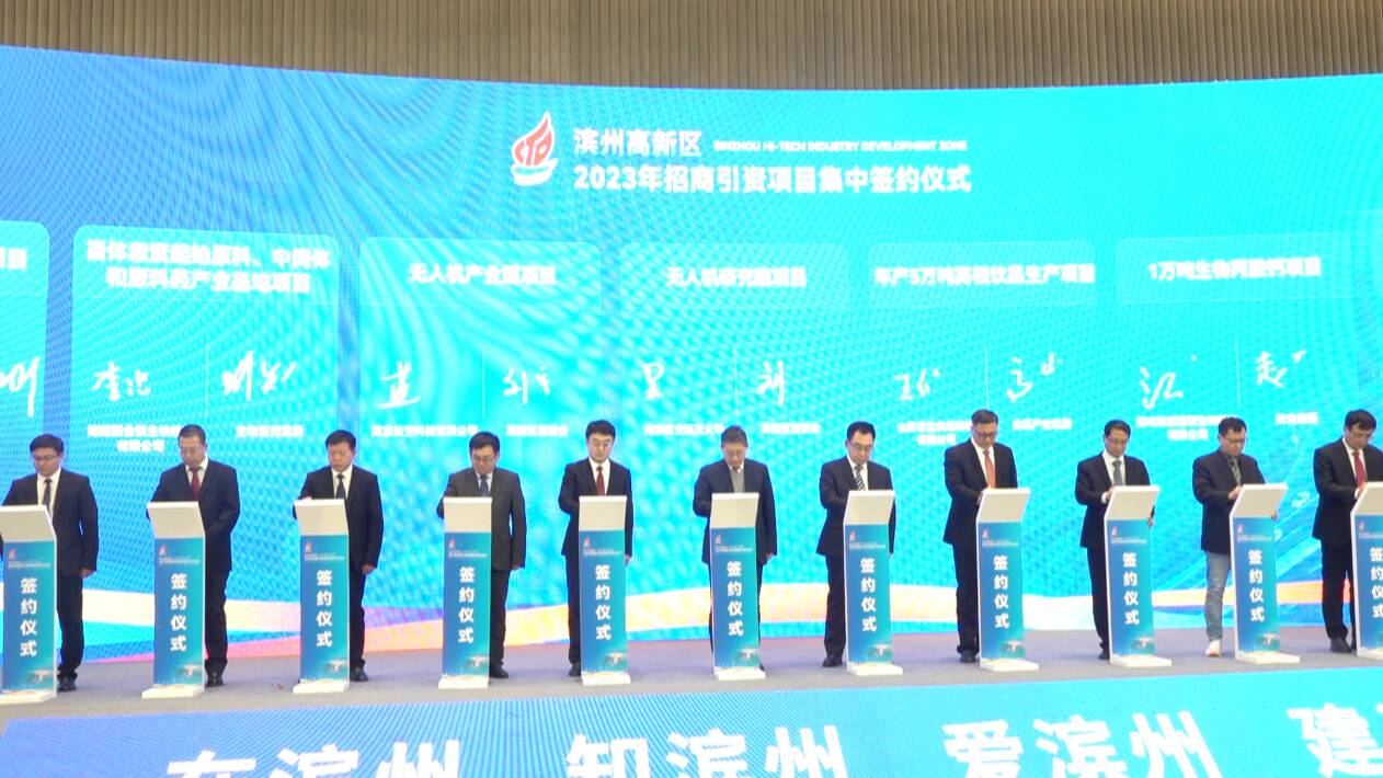 總投資112.95億元 濱州高新區35個招商引資項目集中簽約