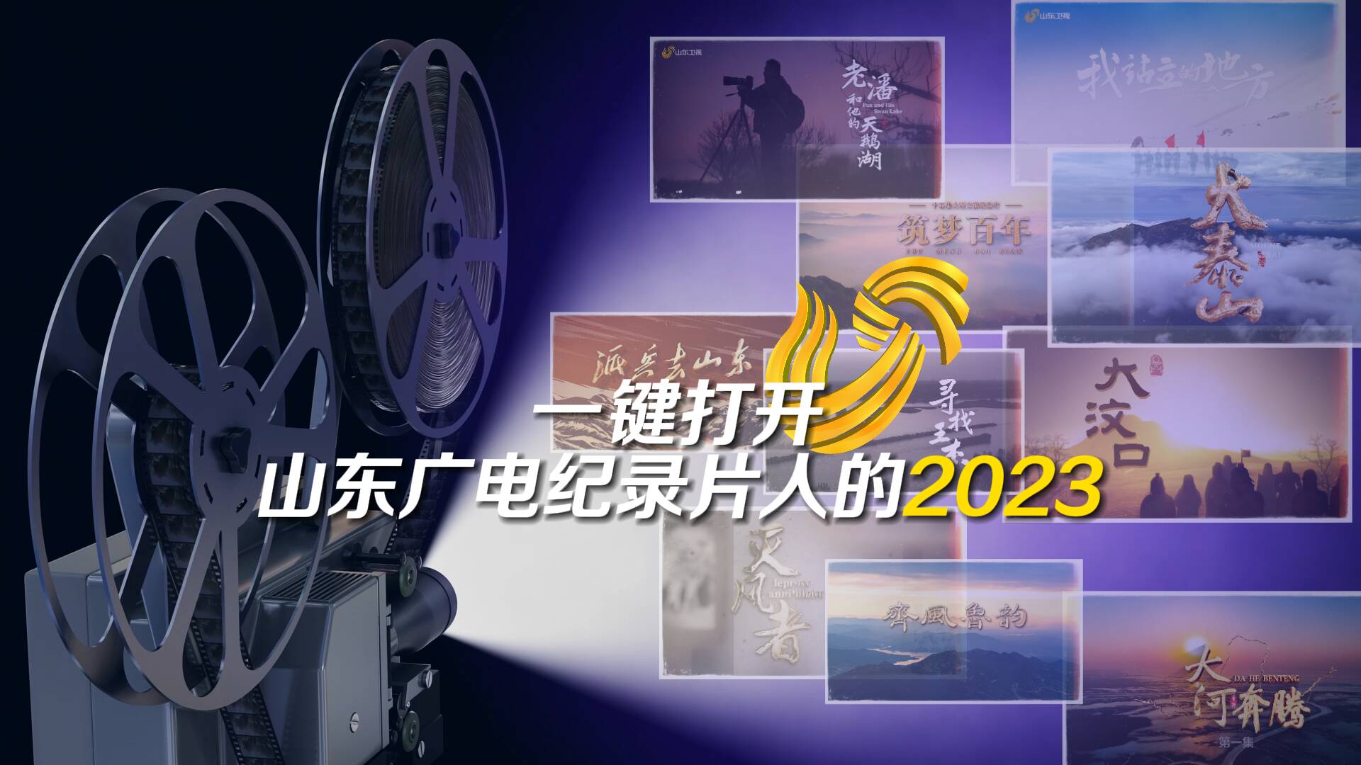 一键打开山东广电纪录片人的2023