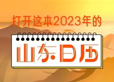 如此山东｜打开这本2023年的“山东日历”→