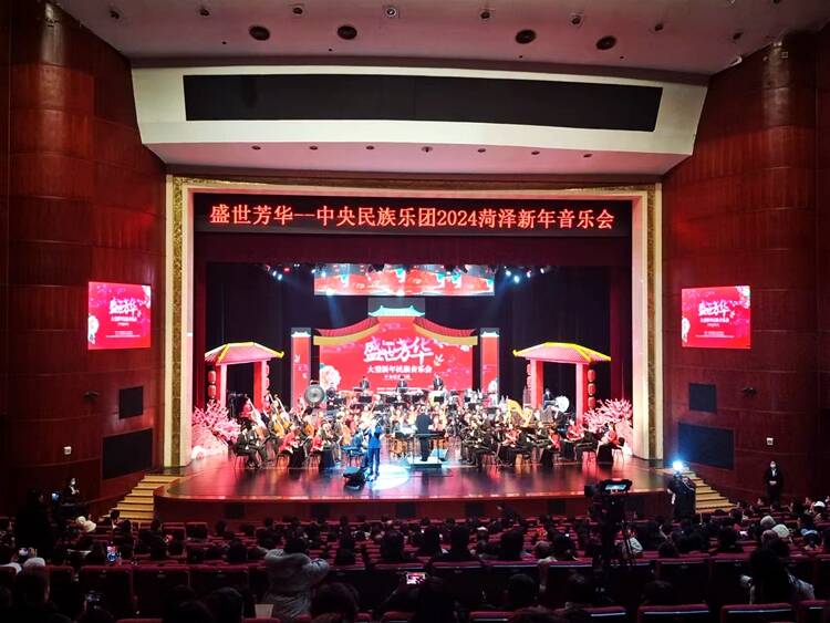盛世芳华——中央民族乐团2024菏泽新年民族音乐会举行