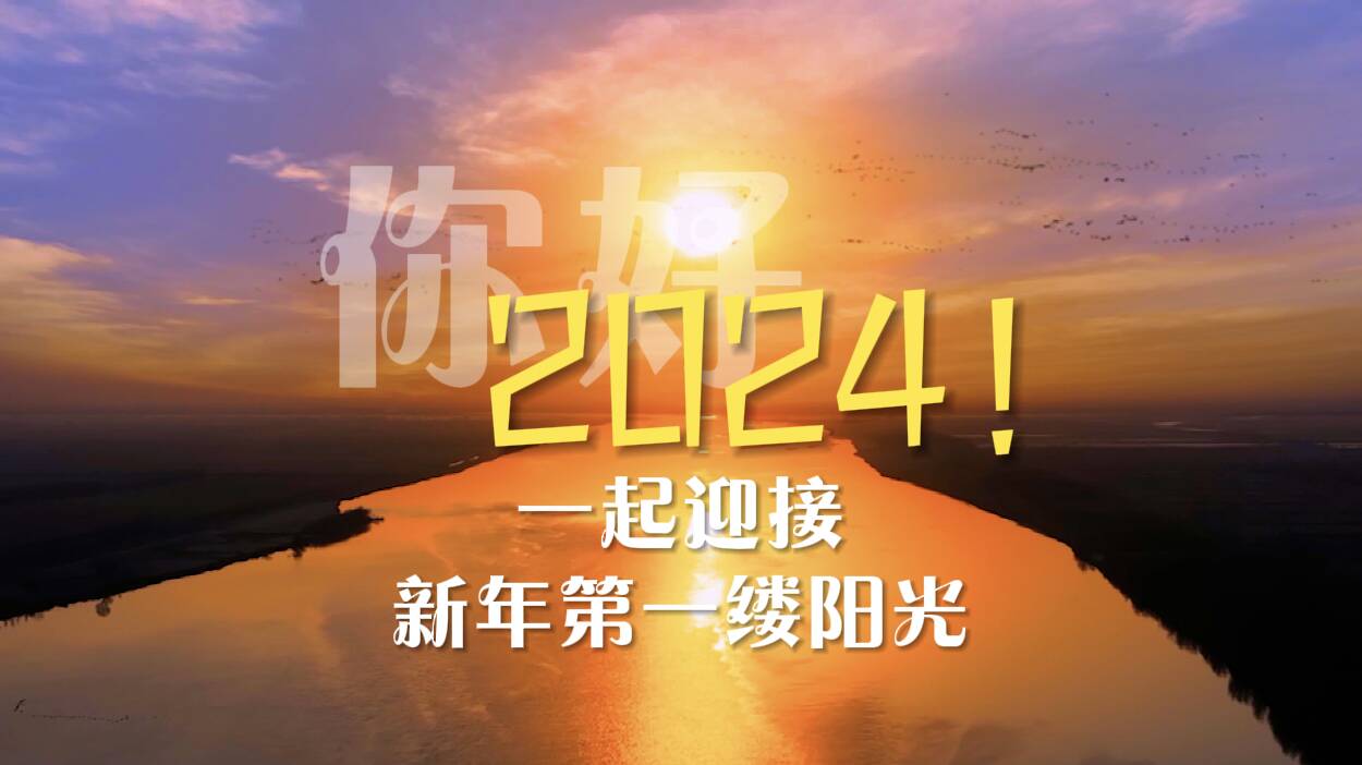 诗画山东｜你好，2024！一起迎接新年第一缕阳光