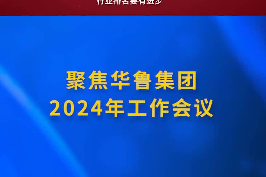 聚焦華魯集團2024年工作會議之二