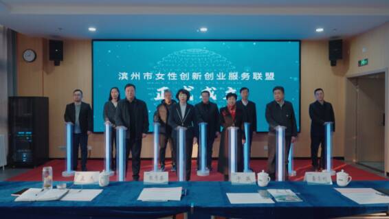 濱州市女性創(chuàng)新創(chuàng)業(yè)服務(wù)聯(lián)盟成立 為女性創(chuàng)業(yè)者提供全鏈條、一站式服務(wù)保障