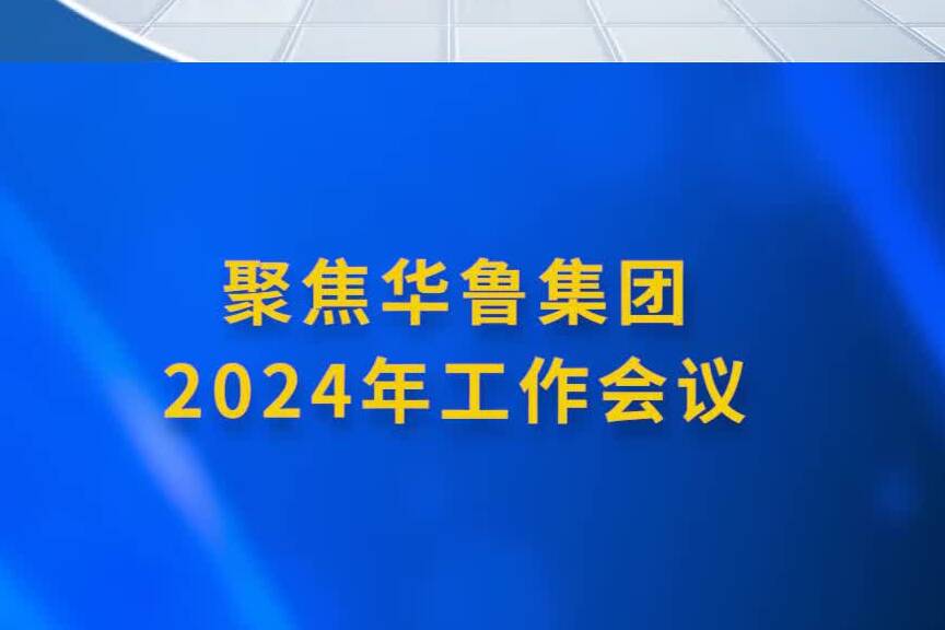 聚焦華魯集團2024年工作會議之一