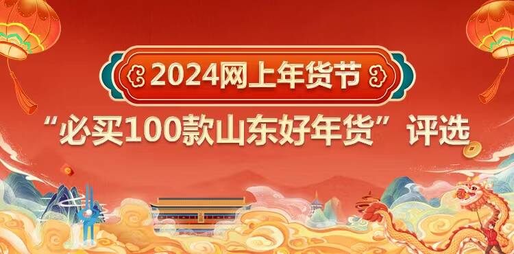 2024网上年货节“必买100款山东好年货”评选活动开启网络投票
