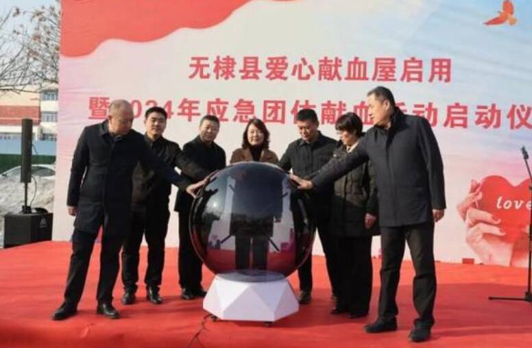 全新啟用！無棣縣愛心獻血屋啟用暨2024年應急團體獻血活動正式啟動