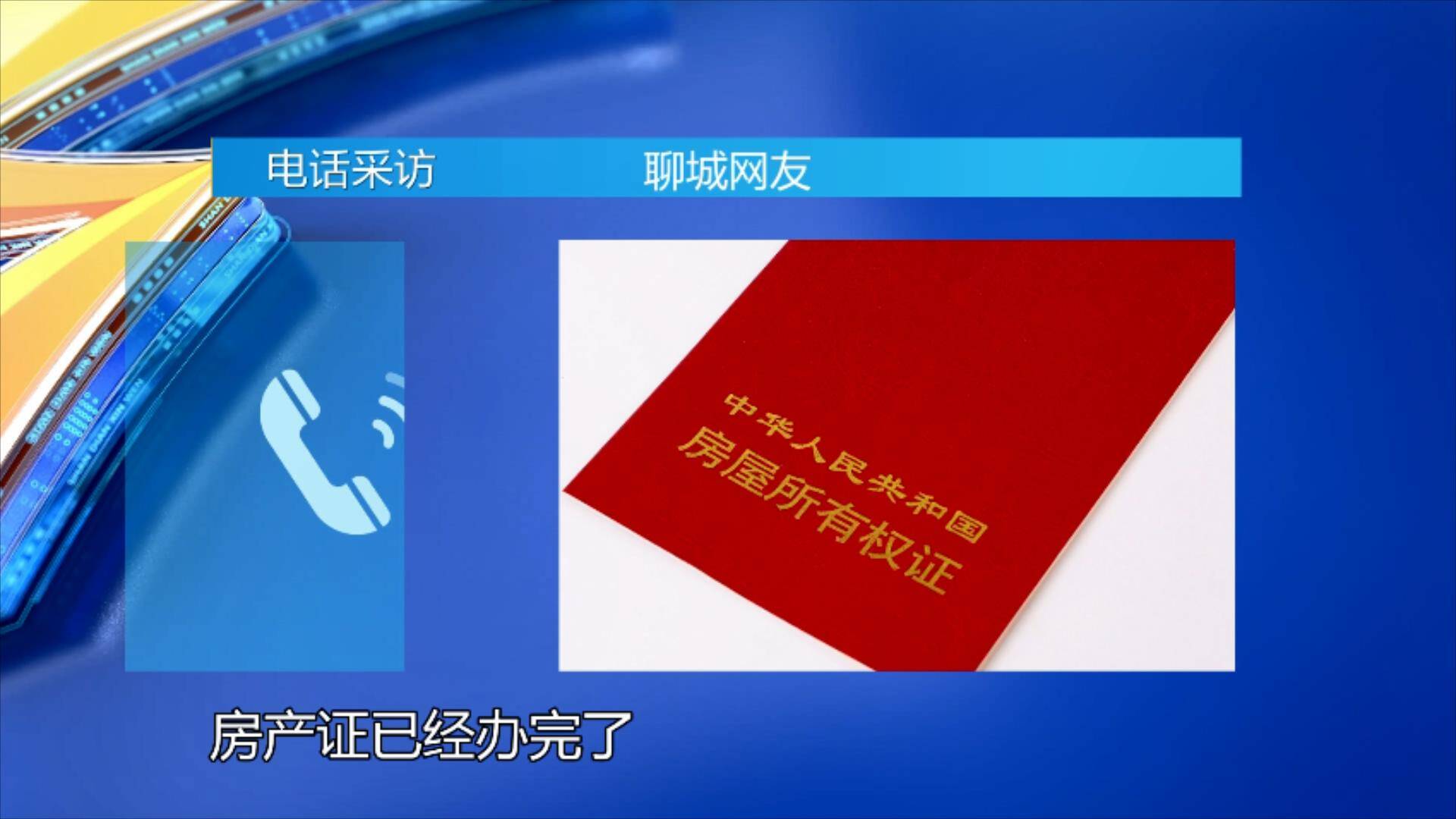 收到留言後,國家稅務總局山東省稅務局進行了辦理並回復:經和聊城市