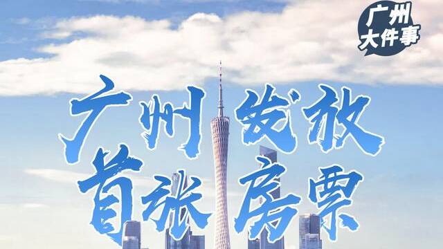 广州开出一线城市首张房票