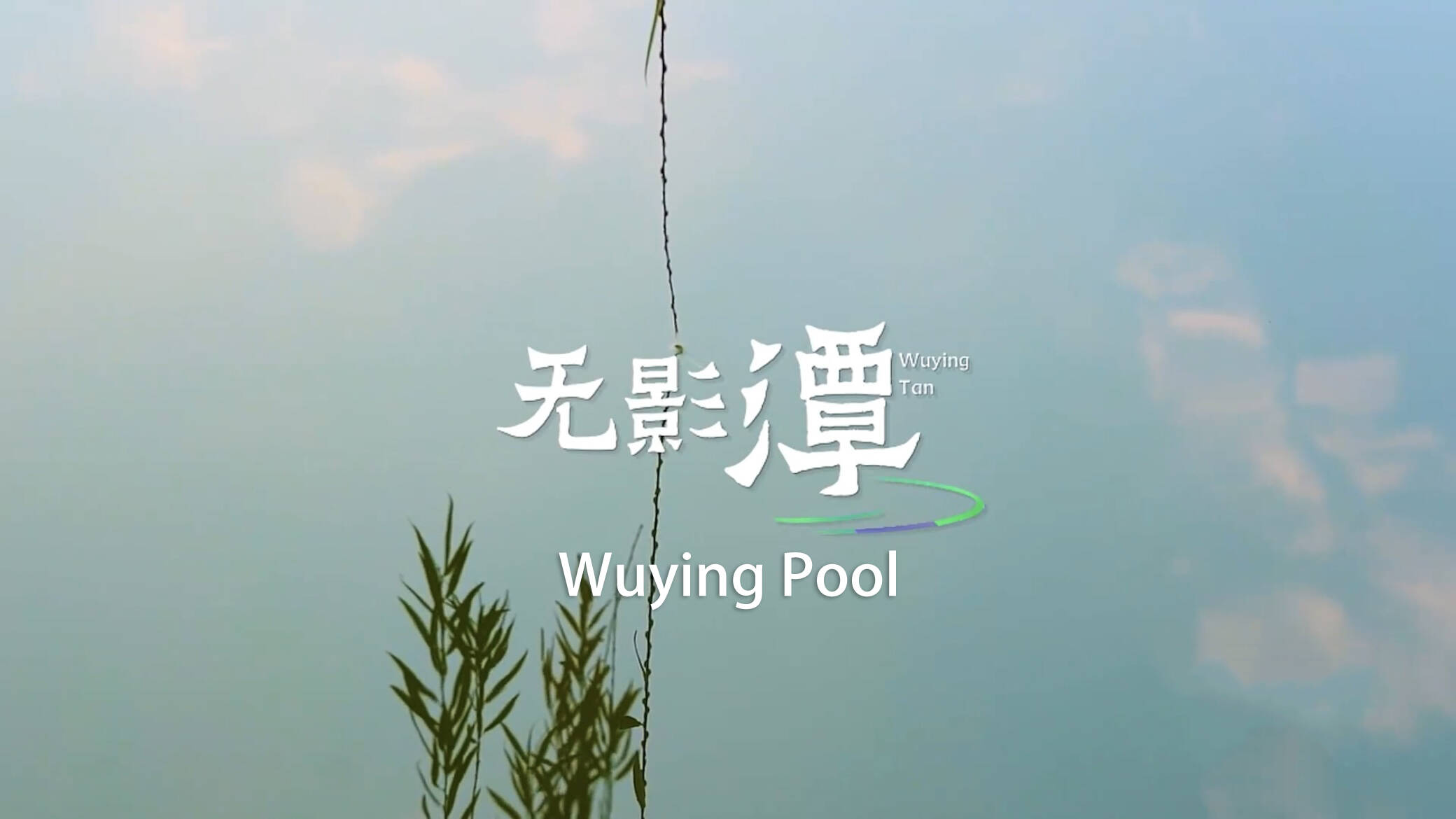 SDICC Video | Poetic and Picturesque 72 Springs: Wuying Pool