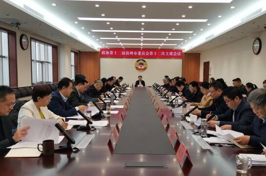 政协第十二届滨州市委员会第十二次主席会议召开