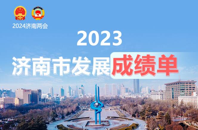一图读懂 | 2023济南市发展成绩单