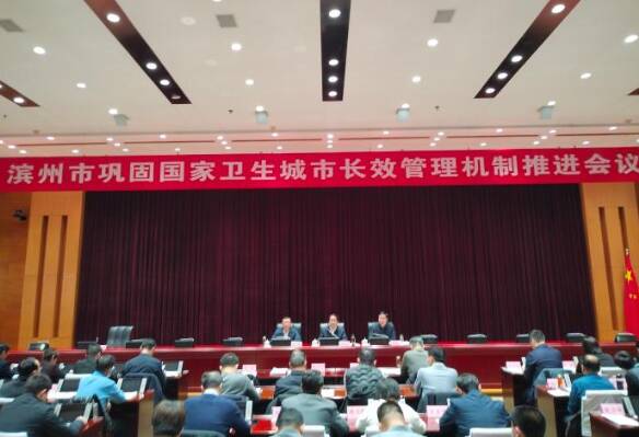 濱州市鞏固國家衛生城市長效管理機制推進會議召開