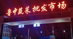 淄博：蔬菜保供 寒夜里的“热”市场