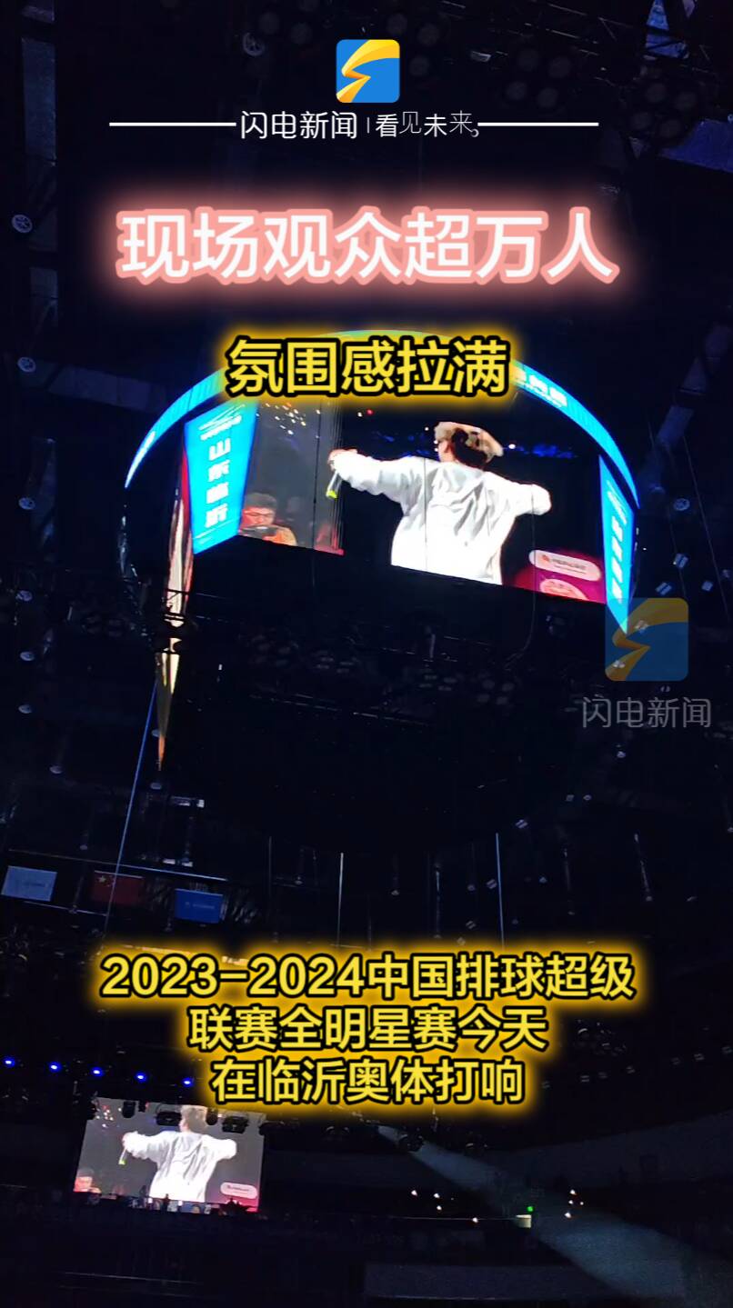 观众超万人！氛围感拉满！2023-2024中国排球超级联赛全明星赛现场火爆