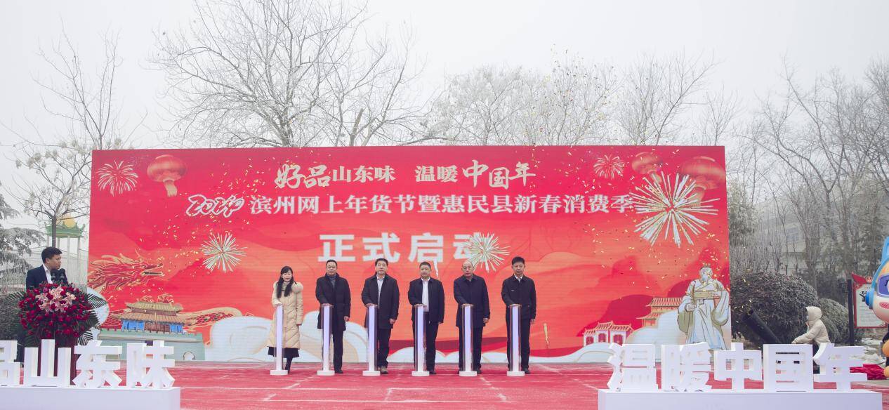 The 2024 Binzhou Online New Year Festival and the launching ceremony of the people benefiting new spring consumption season was successfully held