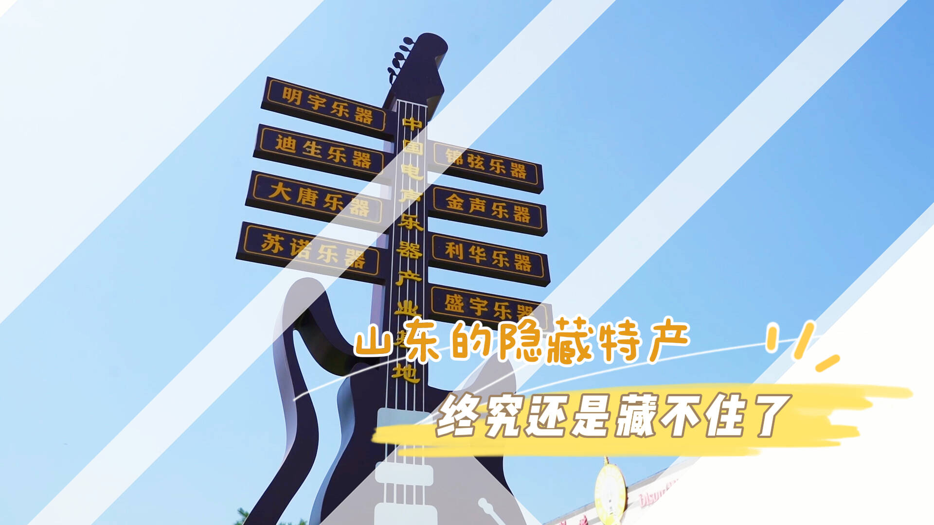 你从海外买的电吉他可能是潍坊造！山东隐藏特产终究是瞒不住了