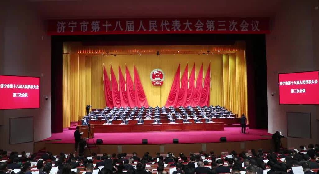 济宁市第十八届人民代表大会第三次会议开幕