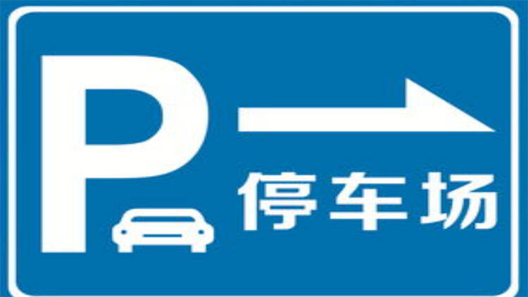 东营区综合行政执法局发布公告 事关东营39处公共停车场