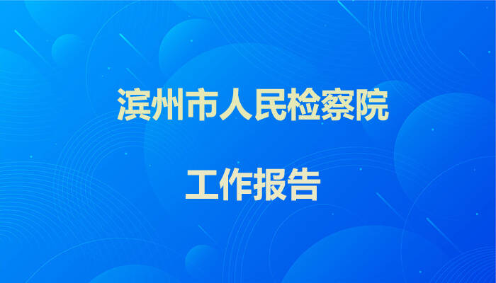 一图读懂｜滨州市人民检察院“晒”成绩单