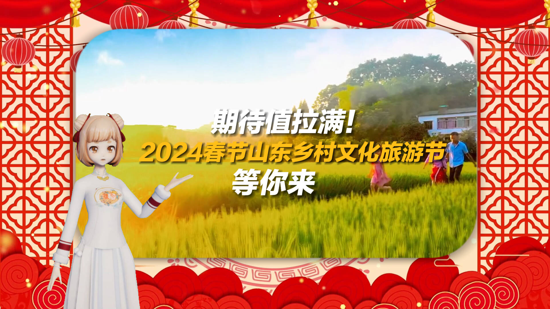 主播小妮说丨期待值拉满！2024春节山东乡村文化旅游节等你来