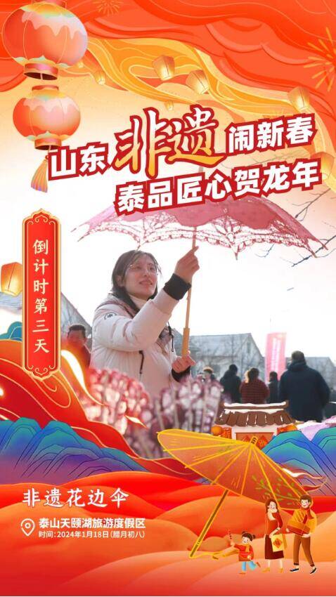 2024春节山东乡村文化旅游节（泰安）启动仪式进入倒计时