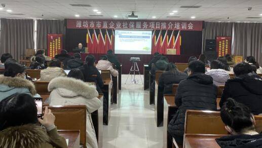 潍坊组织召开市直企业社保服务项目推介培训会