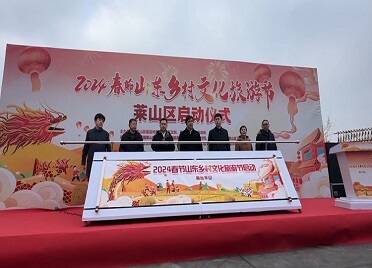 2024春节山东乡村文化旅游节烟台市莱山区启动仪式举行