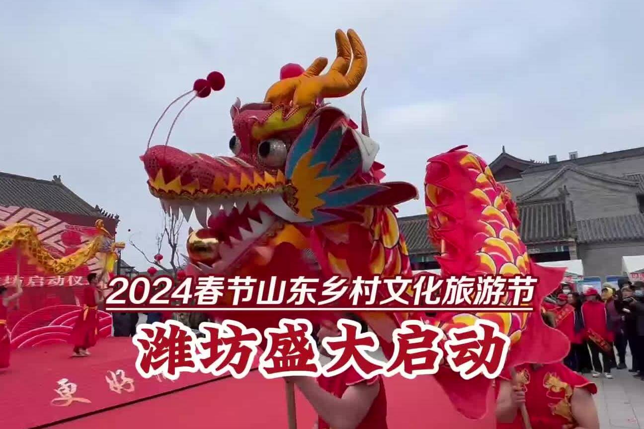 2024春节山东乡村文化旅游节潍坊启动仪式举行