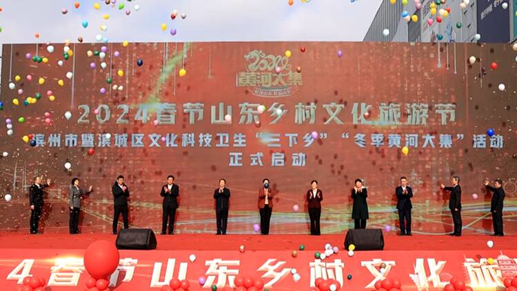 2024春節山東鄉村文化旅游節濱州啟動儀式舉行