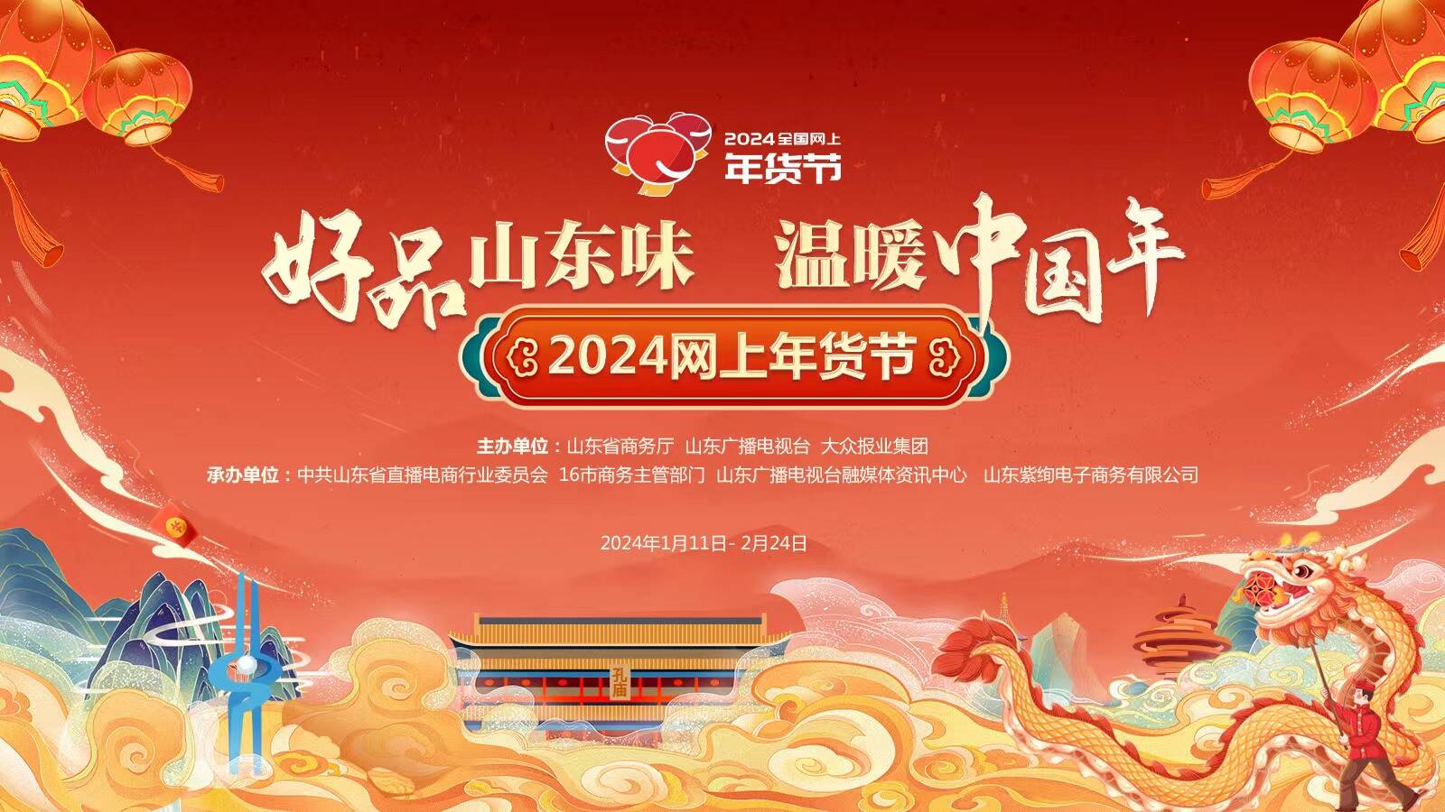 “好品山東味 溫暖中國年”2024網上年貨節拉開帷幕