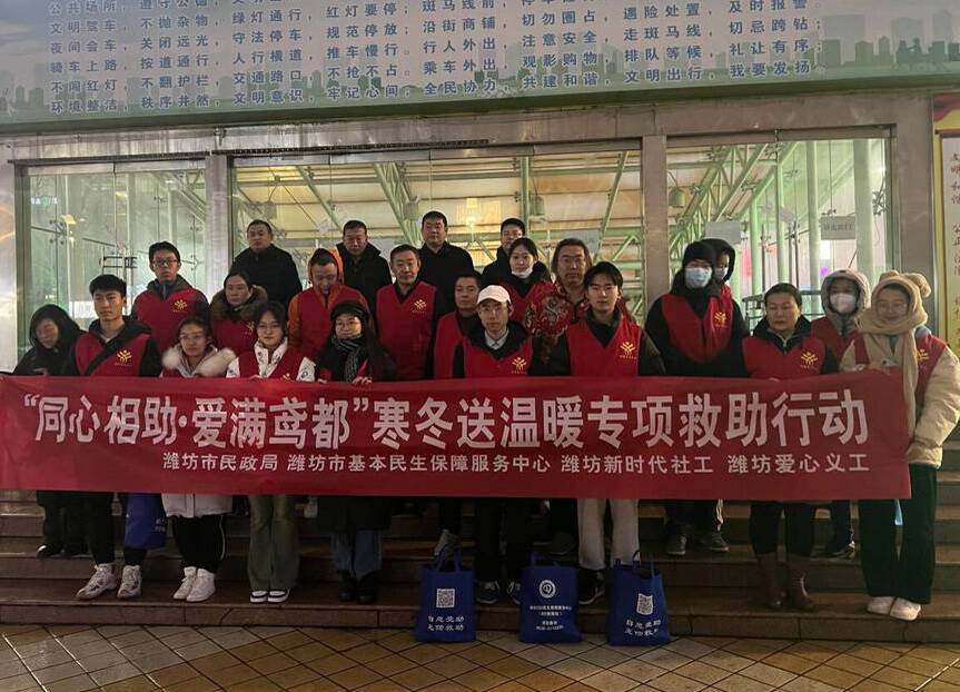 潍坊开展2024年首次流浪乞讨人员巡查，9位大学生志愿者参与