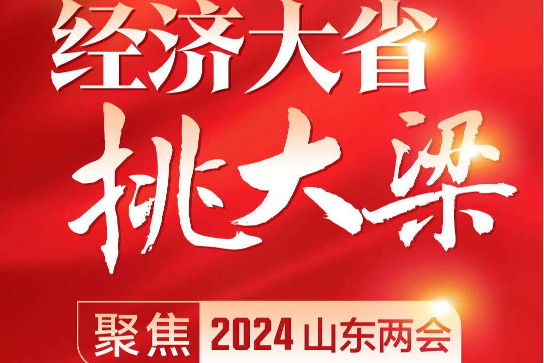 闪电海报｜经济大省挑大梁——聚焦2024山东两会