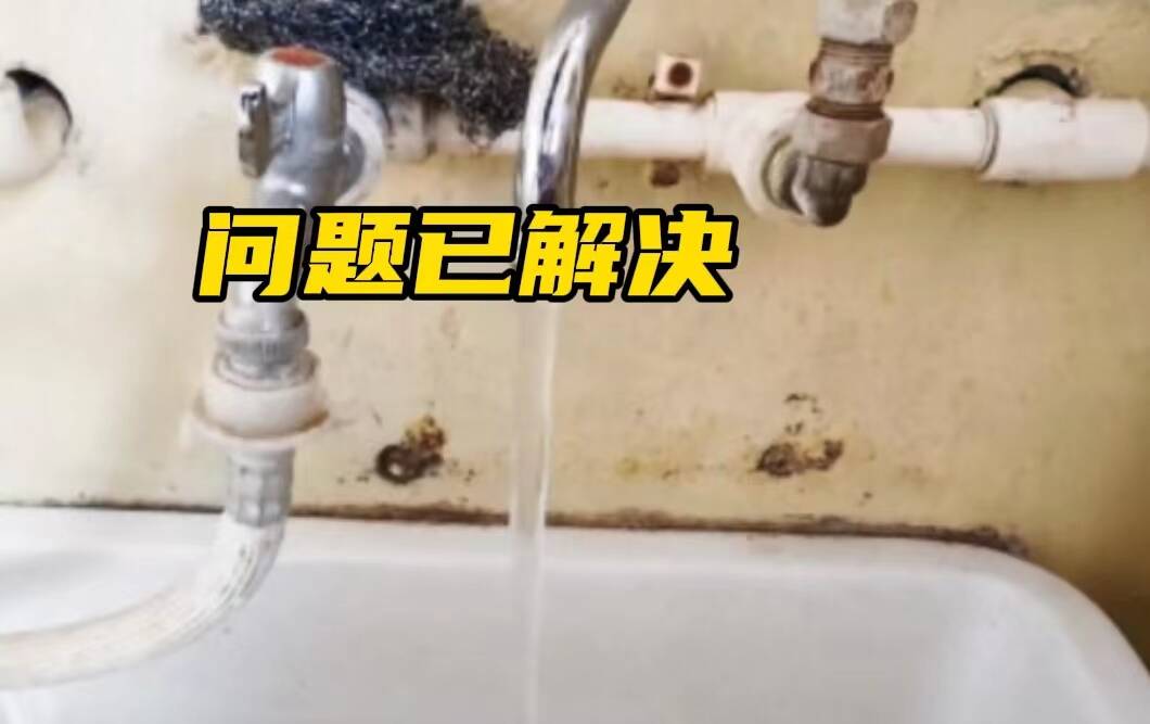 網絡問政·辦實事 | 網友：家里用水困難 水務公司：修復地下管道，恢復正常供水