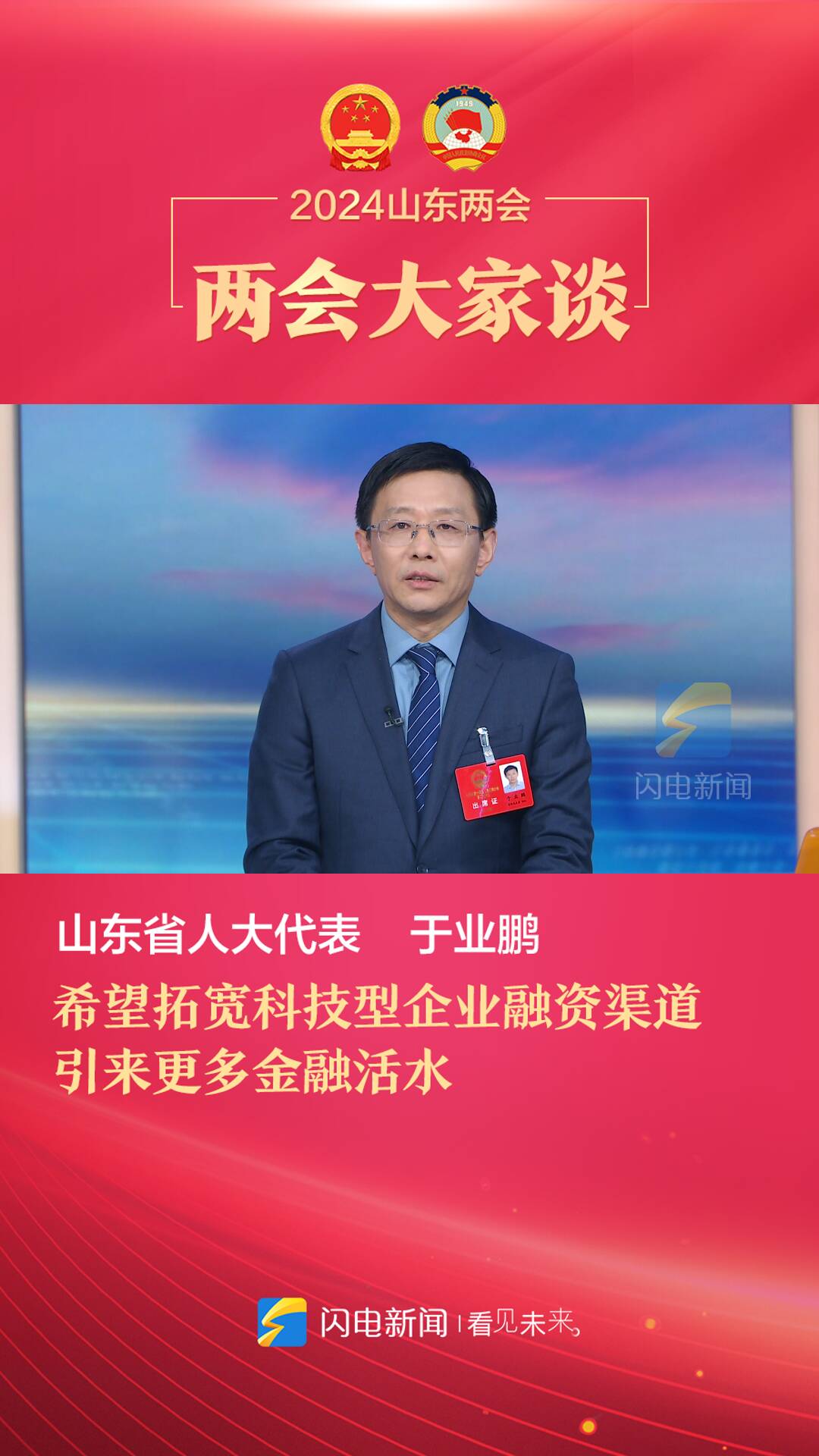 兩會大家談｜山東省人大代表于業鵬：希望拓寬科技型企業融資渠道 引來更多金融活水