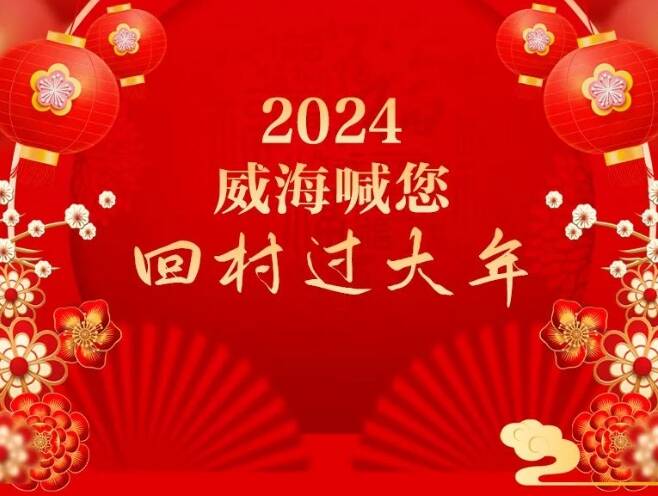 2024春节山东乡村文化旅游节丨精彩纷呈！威海喊您“回村过大年”