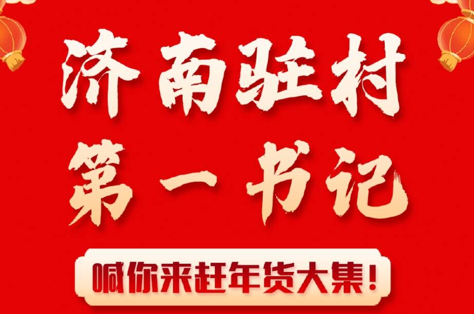 1月28日来济南华山公园逛“第一书记助农年货大集” 品泉城多样年味儿