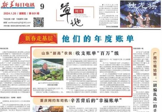 《新華每日電訊》關(guān)注山東：“副高”農(nóng)民收支賬單“百萬(wàn)”級(jí)